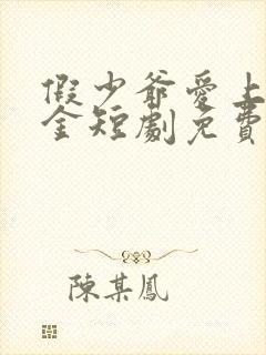 假少爷爱上真千金短剧免费观看