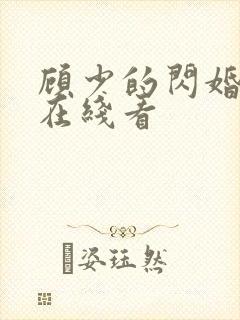 顾少的闪婚娇妻在线看