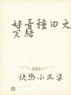 好看种田文推荐完结