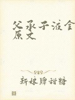 父承子液金银花原文