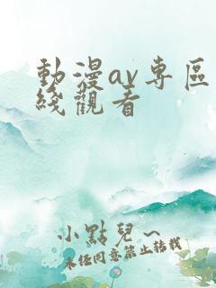 动漫av专区在线观看