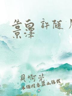 告白 许随 周京泽