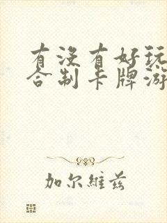 有没有好玩的回合制卡牌游戏