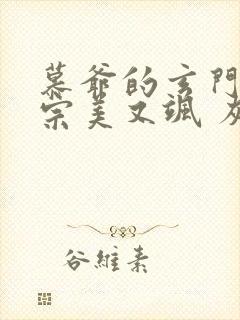 慕爷的玄门小祖宗美又飒 灰萌萌