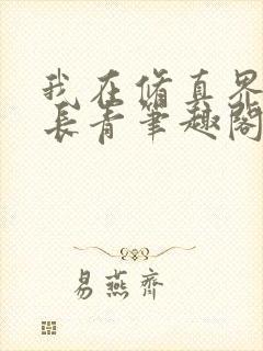我在修真界万古长青笔趣阁