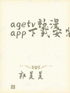 agetv动漫app下载安装安卓