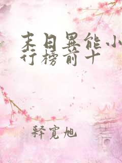 末日异能小说排行榜前十