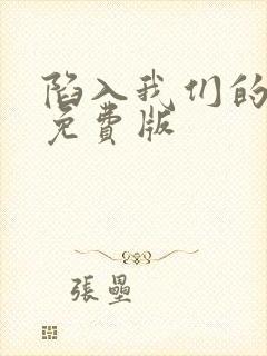 陷入我们的热恋免费版