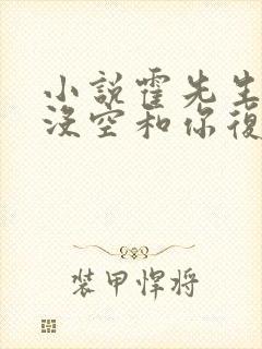 小说霍先生夫人没空和你复婚