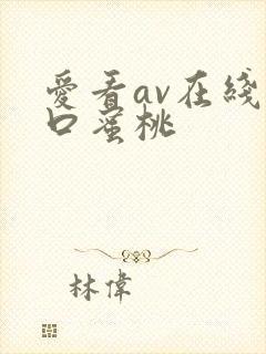 爱看av在线入口蜜桃