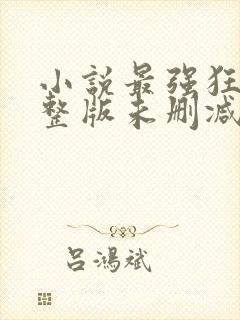 小说最强狂兵完整版未删减小说