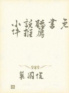 小说听书免费软件推荐