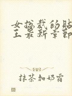 女总裁的贴身兵王最新章节