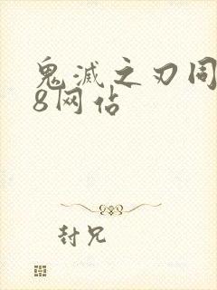 鬼灭之刃同人18网站