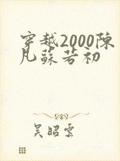 穿越2000陈凡苏若初
