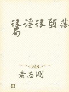 很淫很堕落大结局