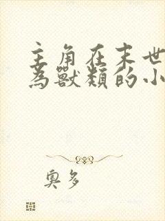 主角在末世重生为兽类的小说