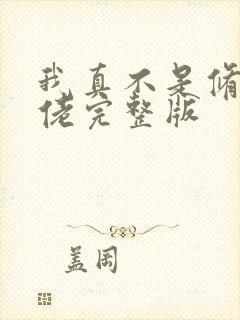 我真不是修仙大佬完整版