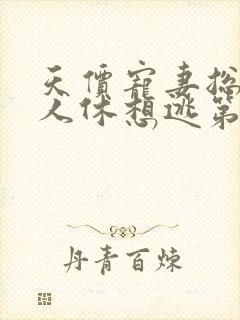 天价宠妻总裁夫人休想逃第2季