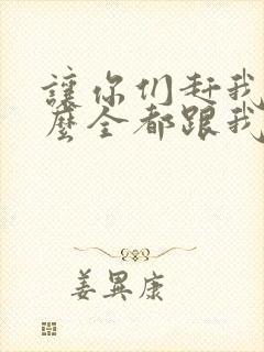 让你们赶我,怎么全都跟我跑了小说免费阅读