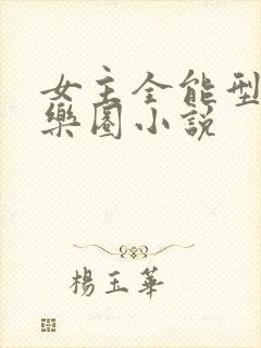 女主全能型的娱乐圈小说