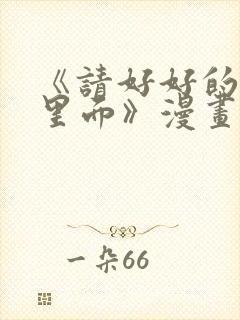 《请好好的疼爱里面》漫画在线看