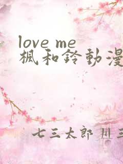 love me枫和铃动漫免费播放