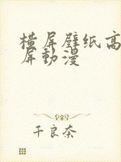 横屏壁纸高清全屏动漫