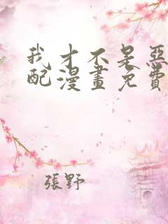 我才不是恶毒女配漫画免费观看