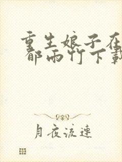 重生娘子在种田 郁雨竹下载