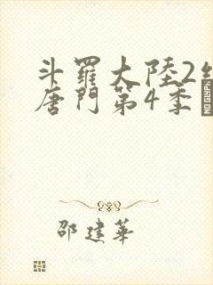斗罗大陆2绝世唐门第4季·动态漫