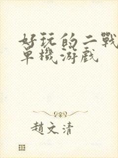 好玩的二战手机单机游戏