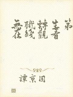 无职转生第二季在线观看