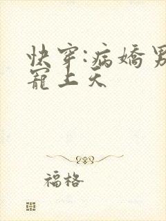 快穿:病娇男主宠上天