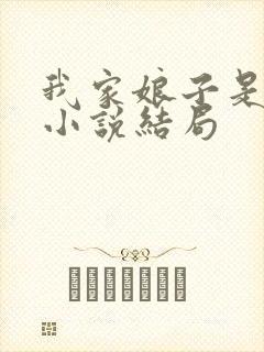 我家娘子是女帝小说结局