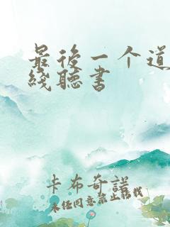 最后一个道士在线听书