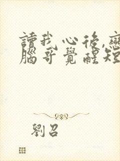 读我心后,恋爱脑哥觉醒短剧全集免费