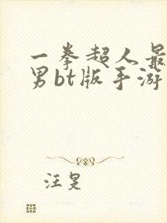 一拳超人最强之男bt版手游