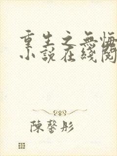 重生之无悔人生小说在线阅读