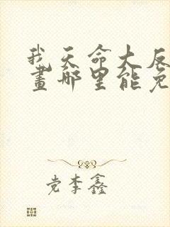 我天命大反派漫画哪里能免费观看