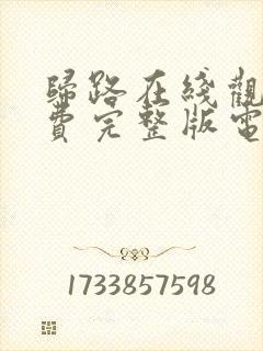 归路在线观看免费完整版电视剧高清