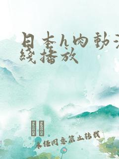 日本h肉动漫在线播放