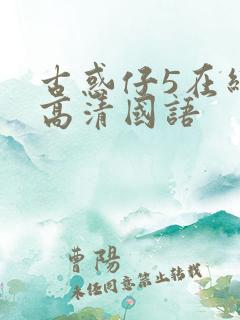 古惑仔5在线语高清国语