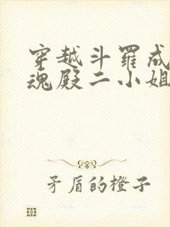 穿越斗罗成为武魂殿二小姐的小说