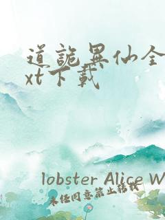 道诡异仙全章txt下载