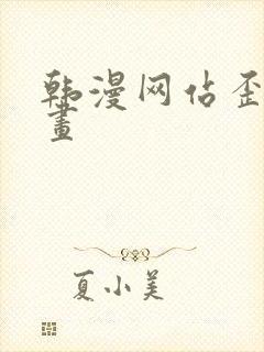 韩漫网站歪歪漫画