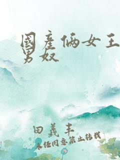 国产俩女王调教男奴