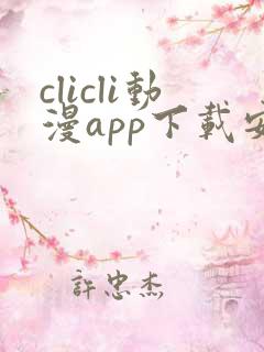 clicli动漫app下载安装