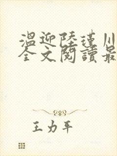 温迎陆瑾川小说全文阅读最新章节更新