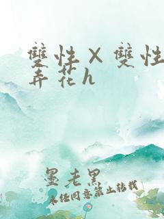 双性×双性互攻弄花h